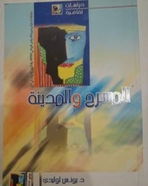 كتاب المسرح والمدينة لـ د يونس لوليدي