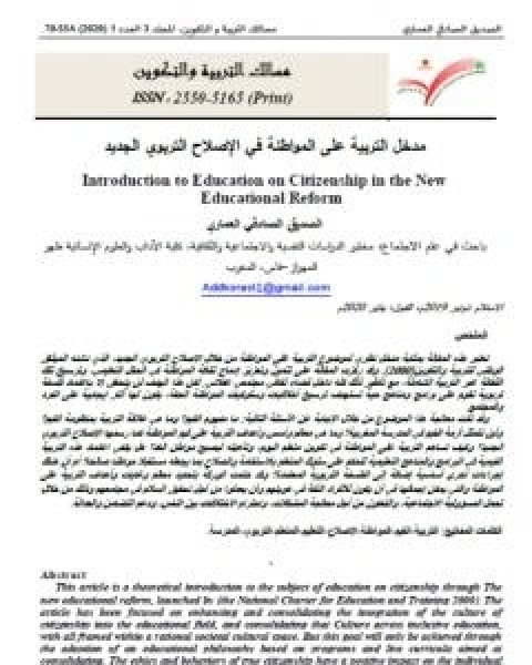 كتاب مدخل التربية على المواطنة في الاصلاح التربوي المغربي لـ الصديق الصادقي العماري واخرون