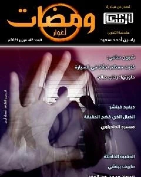 كتاب ومضات 42 - اغوار لـ ياسين احمد سعيد