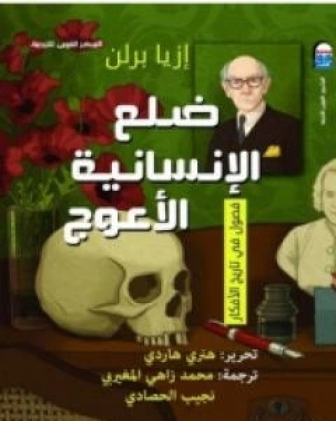 كتاب ضلع الانسانية الاعوج: فصول في تاريخ الافكار لـ ايزايا برلين