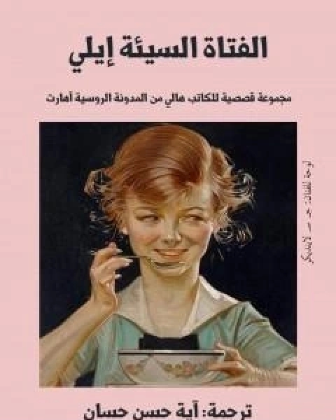 كتاب الفتاة السيئة ايلي لـ اية حسن حسان