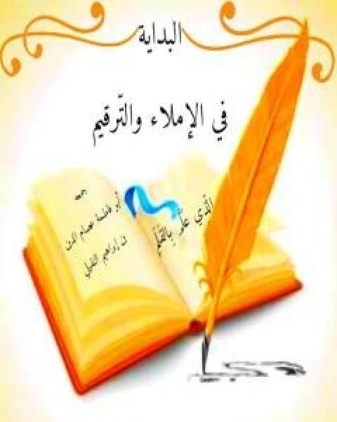 كتاب البداية في الاملاء والتَّرقيم لـ ابو فاطمة عصام الدين بن ابراهيم النقيلي