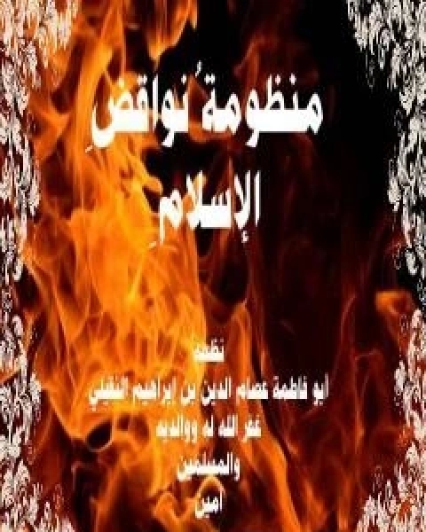 كتاب منظومة نواقظ الاسلام لـ ابو فاطمة عصام الدين بن ابراهيم النقيلي