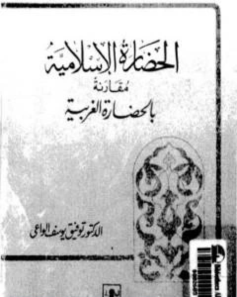 كتاب الحضارة الاسلامية مقارنة بالحضارة الغربية لـ ا.د.توفيق يوسف الواعي