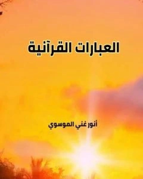 كتاب العبارات القرانية لـ انور غني الموسوي