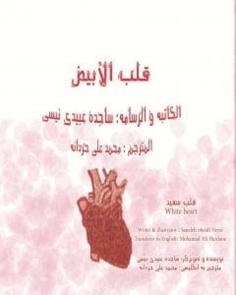 كتاب قلب الابیض لـ ساجدة حسن عبیدي نیسي