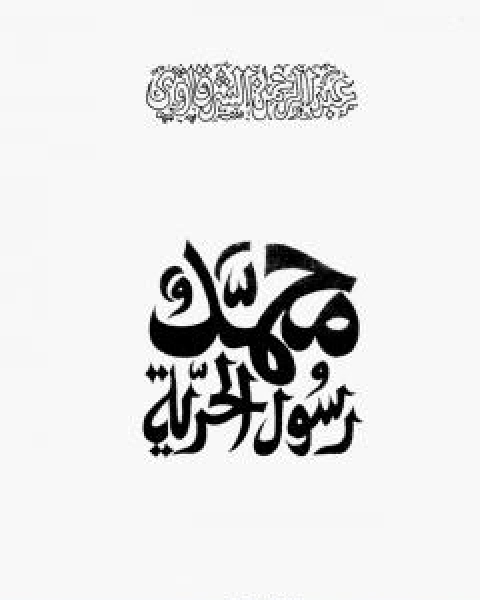 كتاب محمد رسول الحرية - نسخة اخرى لـ عبد الرحمن الشرقاوى