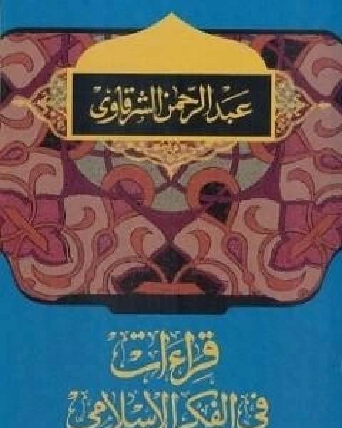 كتاب قراءات في الفكر الاسلامي لـ عبد الرحمن الشرقاوى