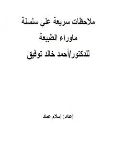 كتاب ملاحظات سريعة علي ماوراء الطبيعة لـ اسلام عماد