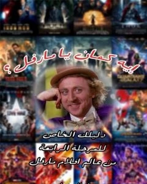 كتاب ايه كمان يا مارفل لـ اسلام عماد