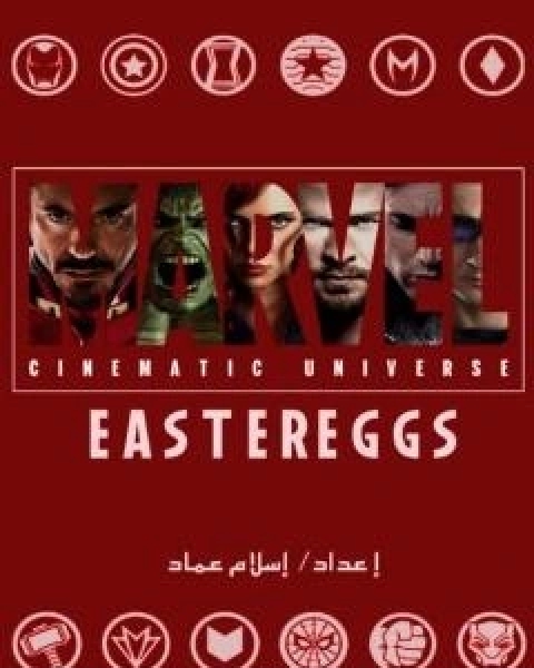 كتاب الاشارات الخفية لافلام عالم مارفل السينمائي لـ اسلام عماد