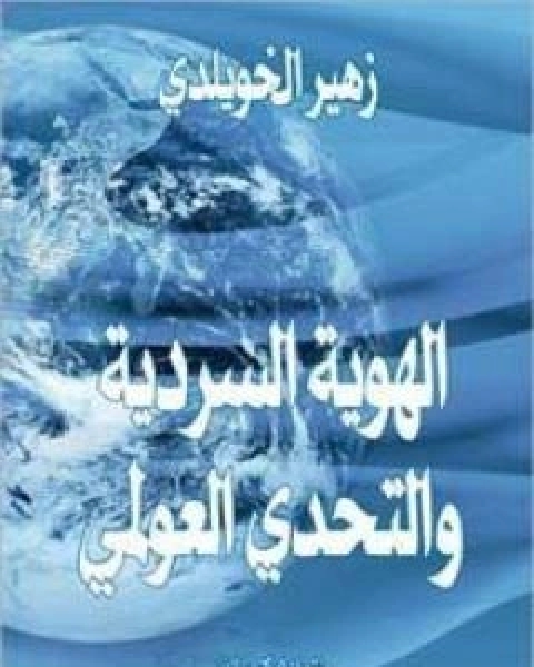 تحميل كتاب الهوية السردية والتحدي العولمي pdf د زهير الخويلدي