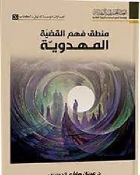 كتاب منطق فهم القضية المهدوية لـ د عدنان هاشم الحسيني