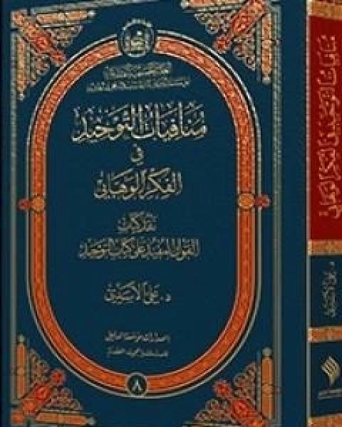 كتاب منافيات التوحيد في الفكر الوهّابيّ لـ د علي الاسدي