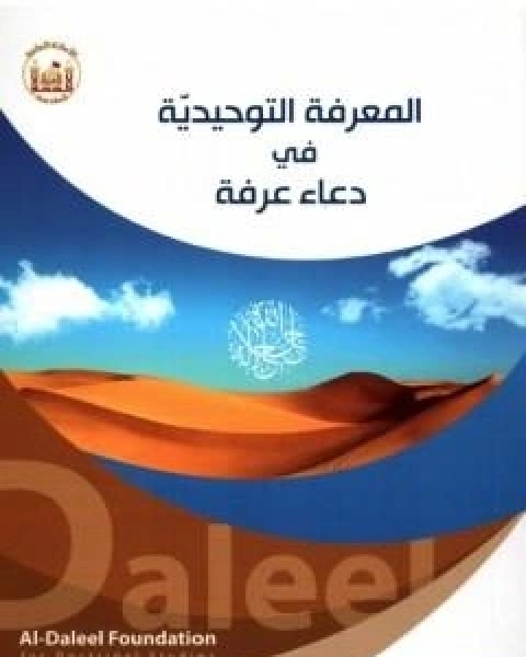كتاب المعرفة التوحيديّة في دعاء عرفة لـ يحيى عبدالحسين هاشم ال دوخي