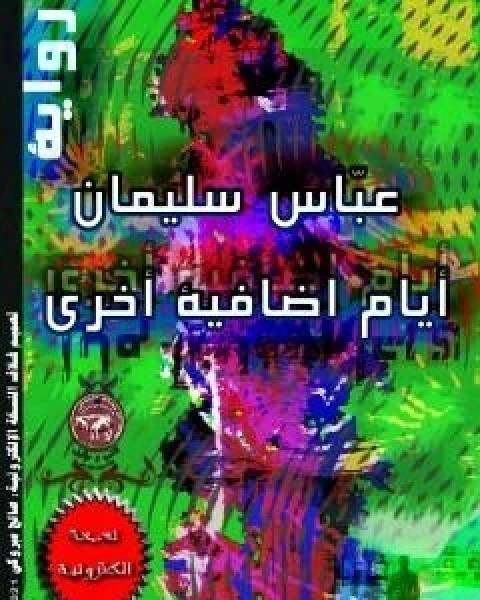 كتاب يد في الفراغ لـ علوان مهدي الجيلاني