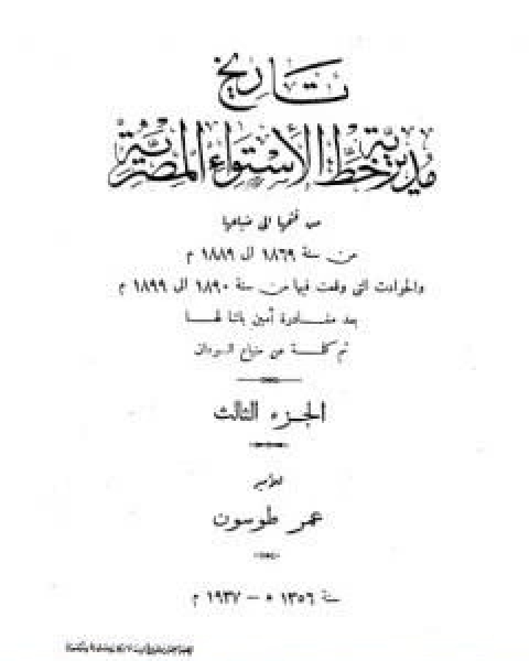 كتاب تاريخ مديرية خط الاستواء المصرية من فتحها الى ضياعها من سنة 1869 الى 1889 م الجزء الثاني لـ عمر طوسون