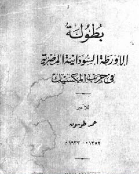 كتاب تاريخ مديرية خط الاستواء المصرية من فتحها الى ضياعها من سنة 1869 الى 1889 م الجزء الثالث لـ عمر طوسون