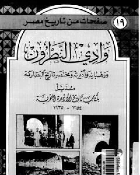 كتاب صفحة من تاريخ مصر في عهد محمد علي الجيش المصري البري والبحري لـ عمر طوسون