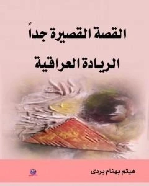 كتاب القصة القصيرة جدا الريادة العراقية لـ هيثم بهنام بُردى