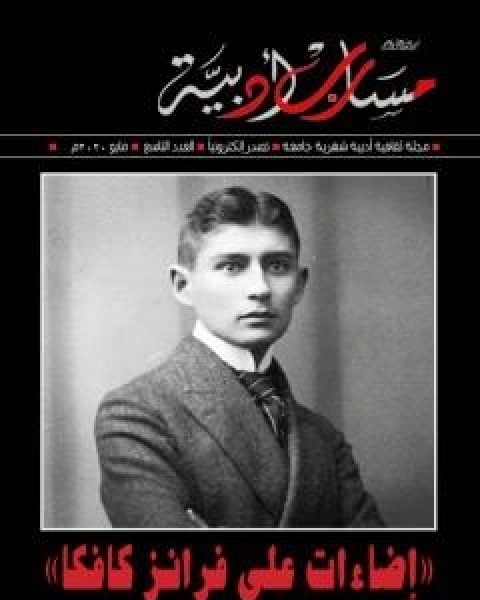 كتاب مجلة مسارب ادبية العدد 9 لـ مسارب ادبية