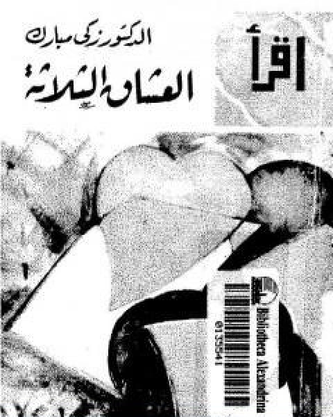 كتاب مدامع العشاق نسخة اخرى لـ دزكي مبارك ودالخلوفي محمد الصغير