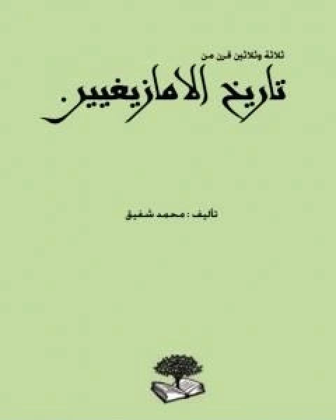 كتاب ثلاثة وثلاثين قرن من تاريخ الامازيغيين لـ محمد شفيق مصطفى
