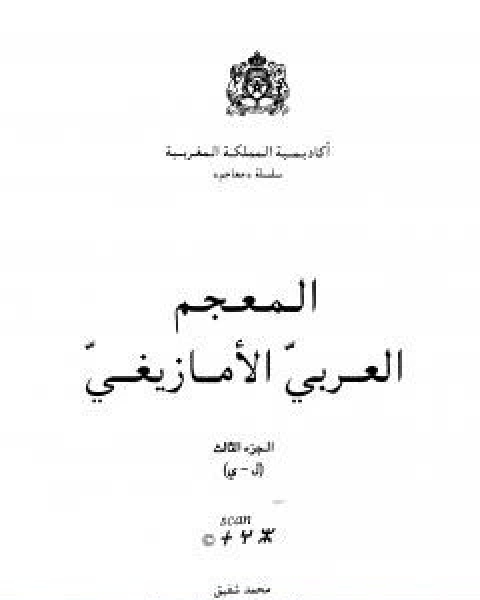 كتاب المعجم العربي الامازيغي الجزء الثاني لـ محمد شفيق مصطفى
