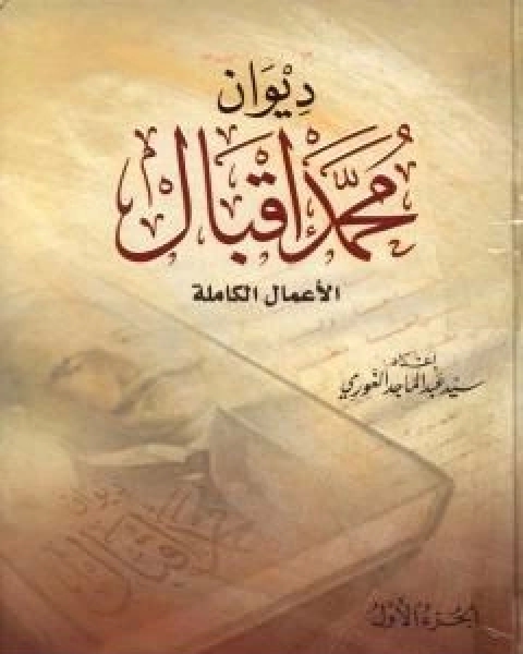 كتاب ديوان محمد اقبال الاعمال الكاملة لـ محمد إقبال