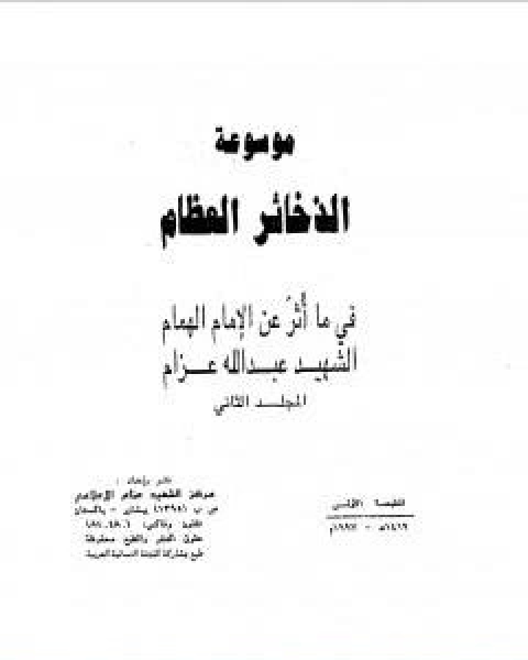 كتاب موسوعة الذخائر العظام في ما اثر عن الامام الهمام الشهيد عبد الله عزام المجلد الاول لـ عبد الله عزام