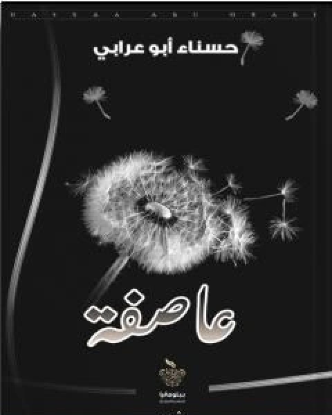 كتاب عاصفة لـ حسناء ابو عرابي