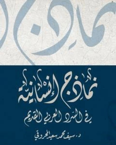 كتاب نماذج انسانية في السرد العربي القديم لـ د سيف محمد سعيد المحروقي