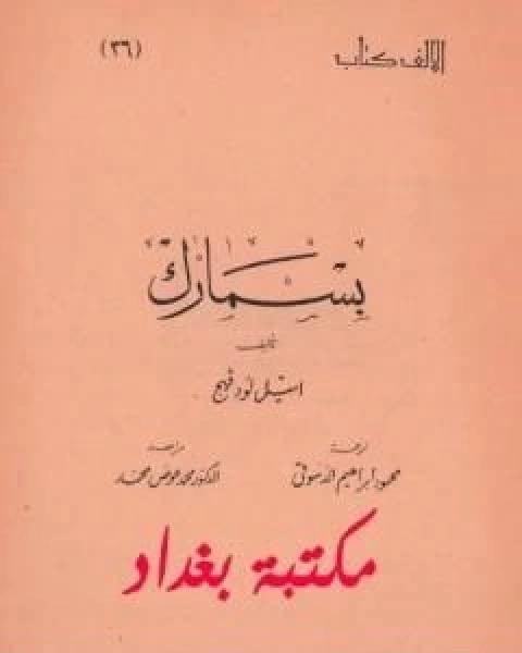 كتاب بسمارك لـ اميل لودفيغ