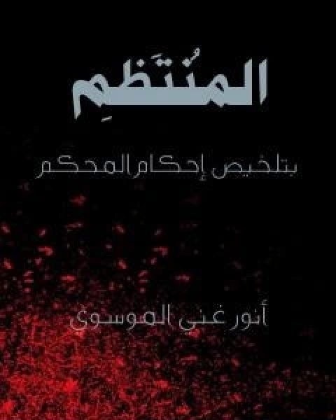 كتاب الصحيح في اخبار الذبيح لـ انور غني الموسوي