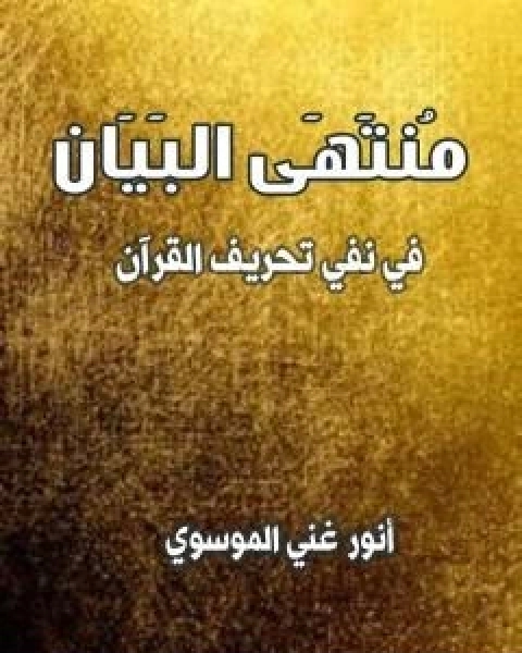 كتاب المنتظم بتلخيص احكام المحكم لـ انور غني الموسوي