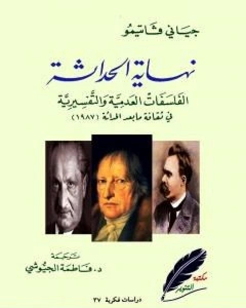 كتاب نهاية الحداثة الفلسفات العدمية والتفسيرية في ثقافة ما بعد الحداثة لـ جياني فاتيمو