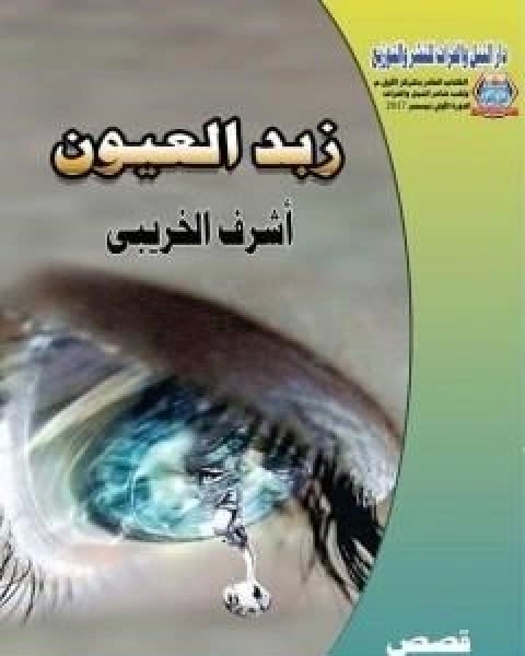 كتاب زبد العيون لـ اشرف الخريبي