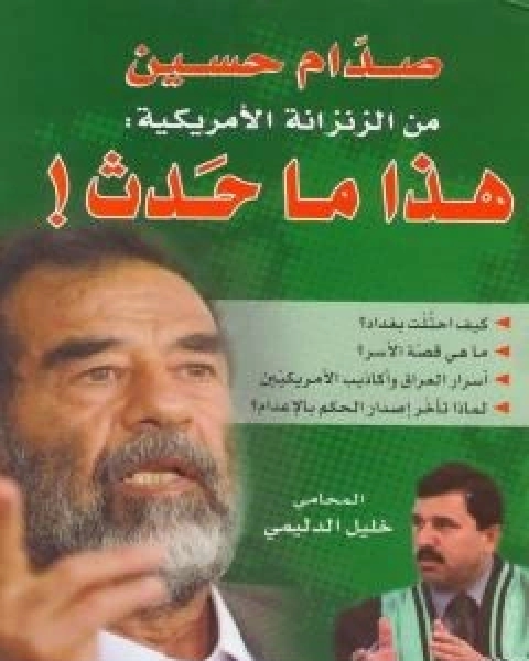 كتاب صدام حسين من الزنزانة الامريكية هذا ماحدث لـ خليل الدليمي