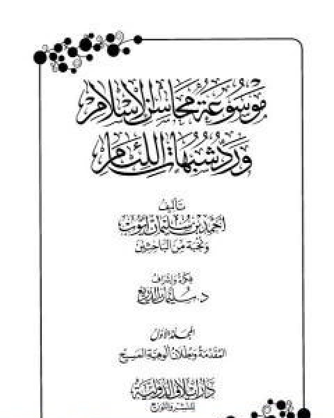 تحميل كتاب موسوعة محاسن الاسلام ورد شبهات اللئام المجلد الاول المقدمة شبهات العقيدة pdf نخبة من العلماء