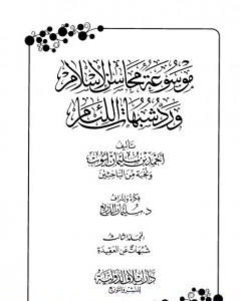 موسوعة محاسن الاسلام ورد شبهات اللئام المجلد الثالث تابع شبهات عن العقيدة