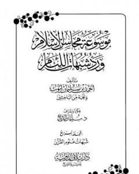 كتاب موسوعة محاسن الاسلام ورد شبهات اللئام المجلد الرابع شبهات علوم القران لـ نخبة من العلماء