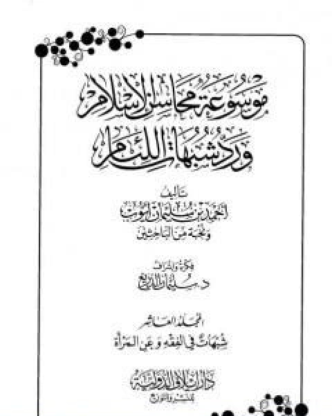 كتاب موسوعة محاسن الاسلام ورد شبهات اللئام المجلد العاشر شبهات حول الفقه شبهات عن المراة لـ نخبة من العلماء
