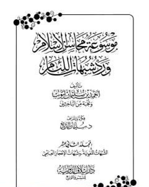 كتاب موسوعة محاسن الاسلام ورد شبهات اللئام المجلد الثاني عشر الشبهات اللغوية شبهات الاعجاز العلمي لـ نخبة من العلماء