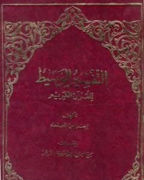 كتاب التفسير الوسيط للقران الكريم المجلد الاول لـ نخبة من العلماء