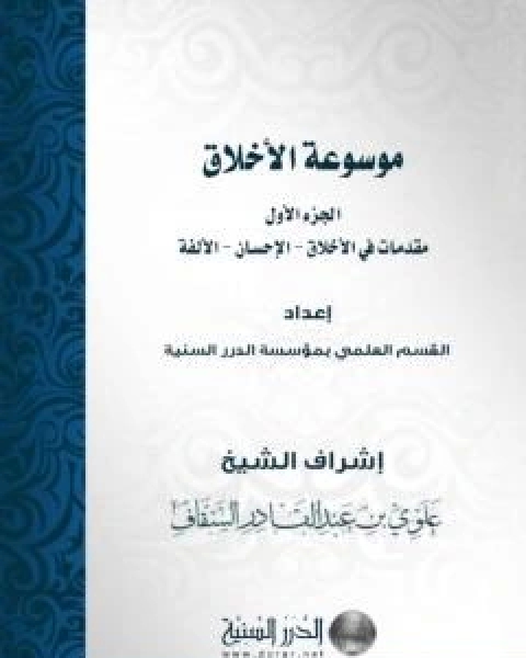 كتاب موسوعة الاخلاق الجزء الاول لـ مجموعه مؤلفين