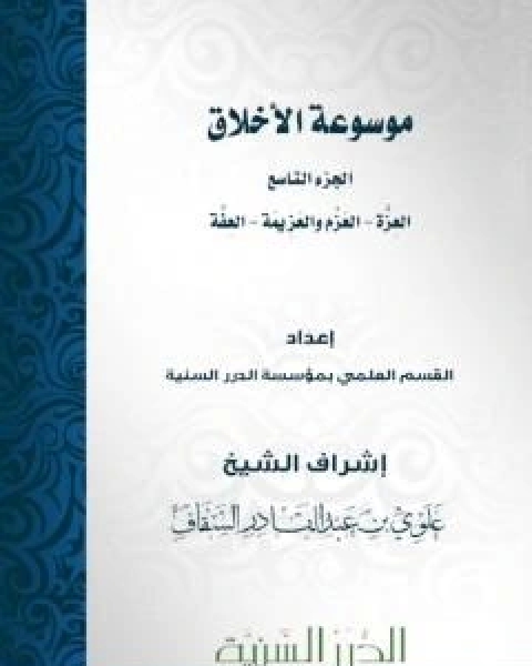 كتاب موسوعة الاخلاق الجزء الثامن لـ مجموعه مؤلفين