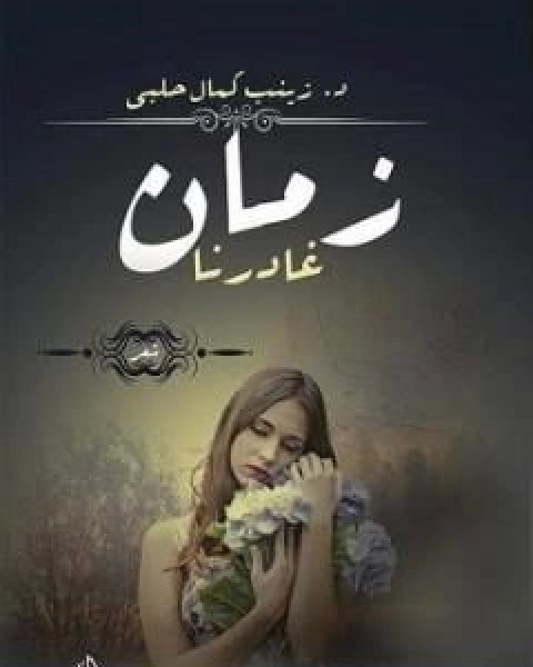 كتاب شعراؤنا من هم؟ لـ د زينب حلبي