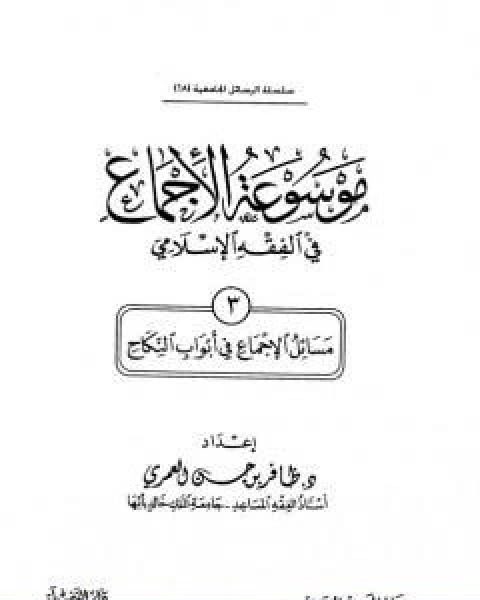 كتاب موسوعة الاجماع في الفقه الاسلامي الجزء الثالث النكاح لـ مجموعه مؤلفين