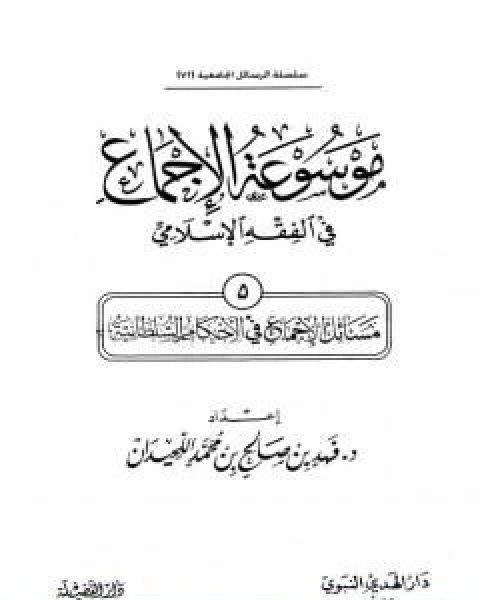 كتاب موسوعة الاجماع في الفقه الاسلامي الجزء الخامس الاحكام السلطانية لـ مجموعه مؤلفين