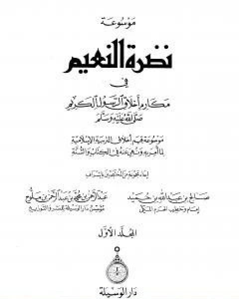 كتاب موسوعة نضرة النعيم في اخلاق الرسول الكريم صلى الله عليه وسلم الجزء الاول لـ نخبة من العلماء